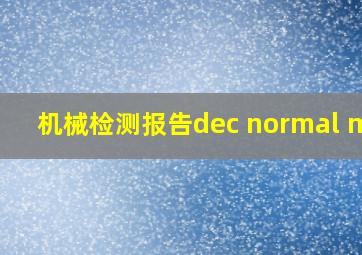 机械检测报告dec normal mea